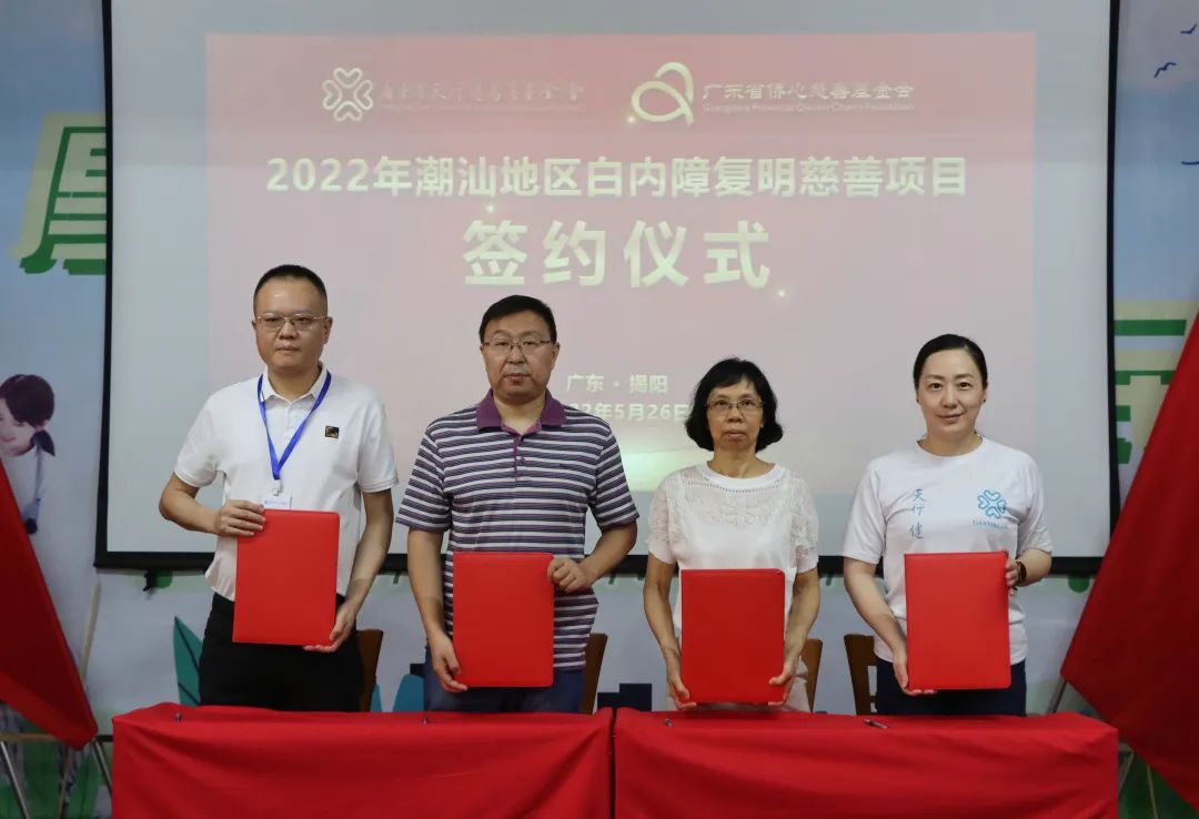 2022年潮汕地区白内障复明慈善项目签约仪式顺利举行