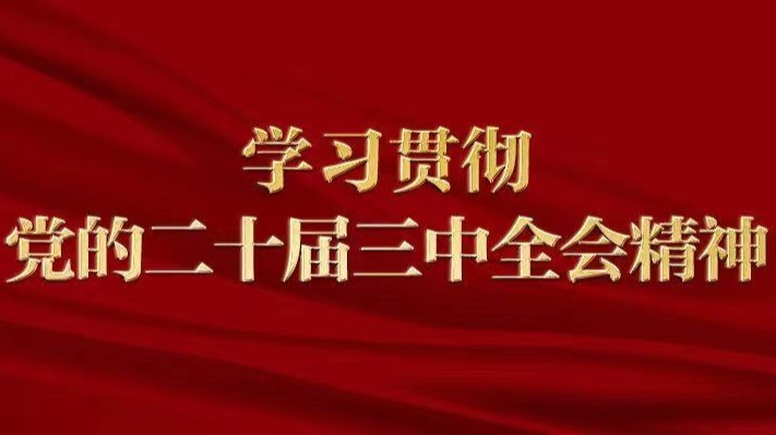 我会参加省委统战部在穗举办的广东省侨界代表人士贯彻落实中共二十届三中全会精神学习会