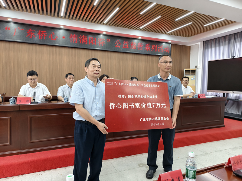 2025“广东侨心·情满阳春”公益慈善活动在阳春举行