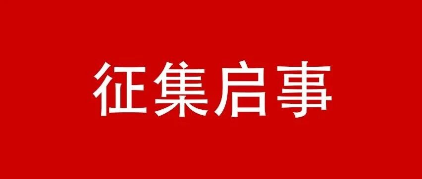 广东华侨博物馆征集启事